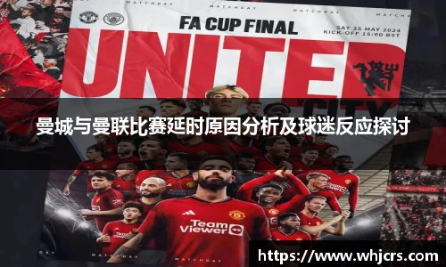 best365官方网站曼城与曼联比赛延时原因分析及球迷反应探讨