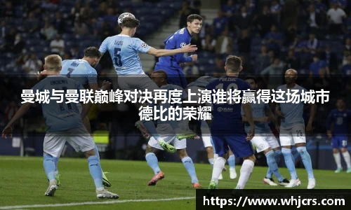 best365官方网站曼城与曼联巅峰对决再度上演谁将赢得这场城市德比的荣耀