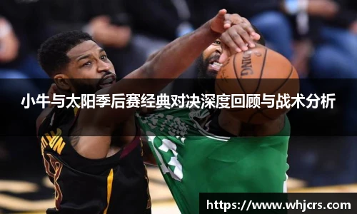 best365官方网站小牛与太阳季后赛经典对决深度回顾与战术分析